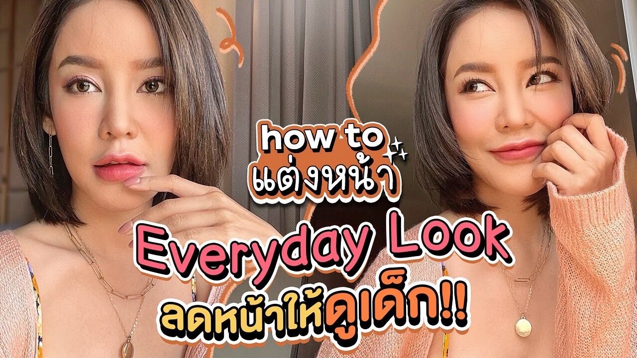 HOW TO Everyday look 2022 แต่งลุคใสใส หน้าเด็กเว่อร์ แต่งง่าย ไม่ตกเทรนด์ ไปไหนก็รอดจ้า