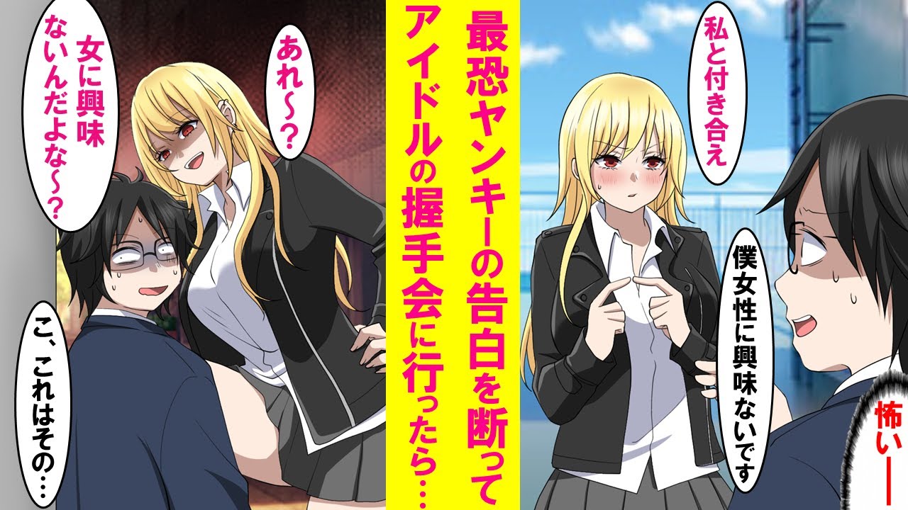 【漫画】「女性に興味ない」と最恐ヤンキー美女の告白を断った陰キャの俺。しかしアイドルの握手会に行った事がバレてガン詰めされた…そこから何故か猛アプローチを受けた結果…【恋愛漫画】
