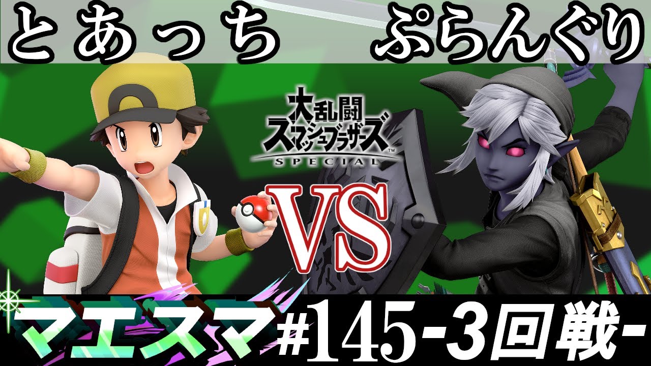 マエスマ#145＜3回戦＞ とあっち(ポケモントレーナー）VS ぷらんぐり(リンク)【スマブラSP オンライン大会 / SSBU Online Tournaments】