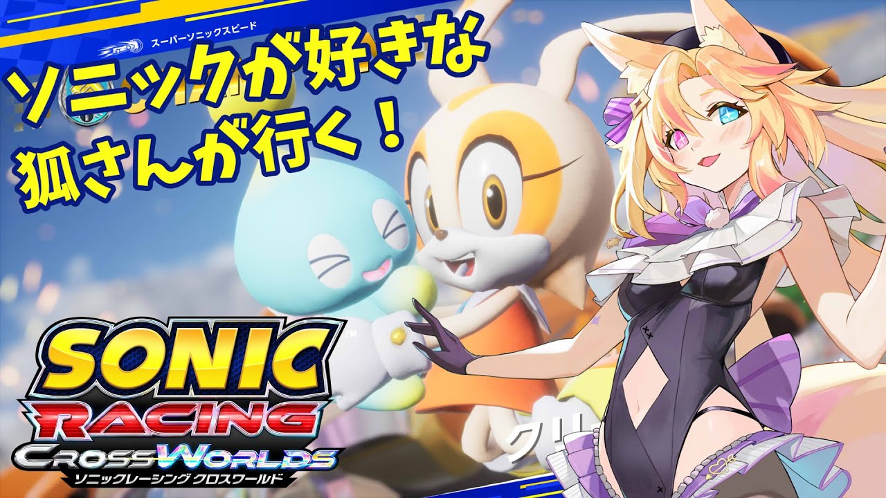 【レジェンドコンペ】ソニックが好きな狐さんのソニックレーシングクロスワールド☆第14レース☆【#ソニックレーシングクロスワールド/#VTuber】