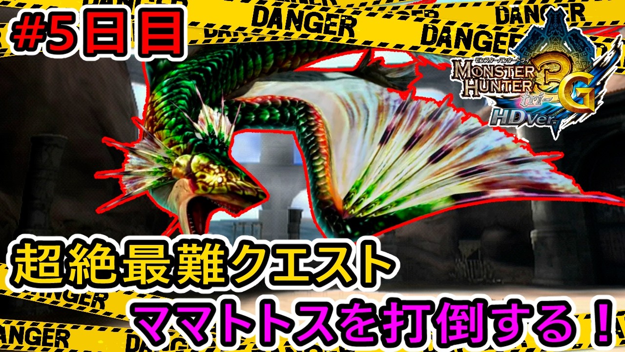 【MH3G/HD】攻撃倍率約20倍とかいうキチガイじみた化け物に立ち向かう #5日目 【ケロロ軍曹・侵略作戦】 【モンスターハンター3G HD Ver.】
