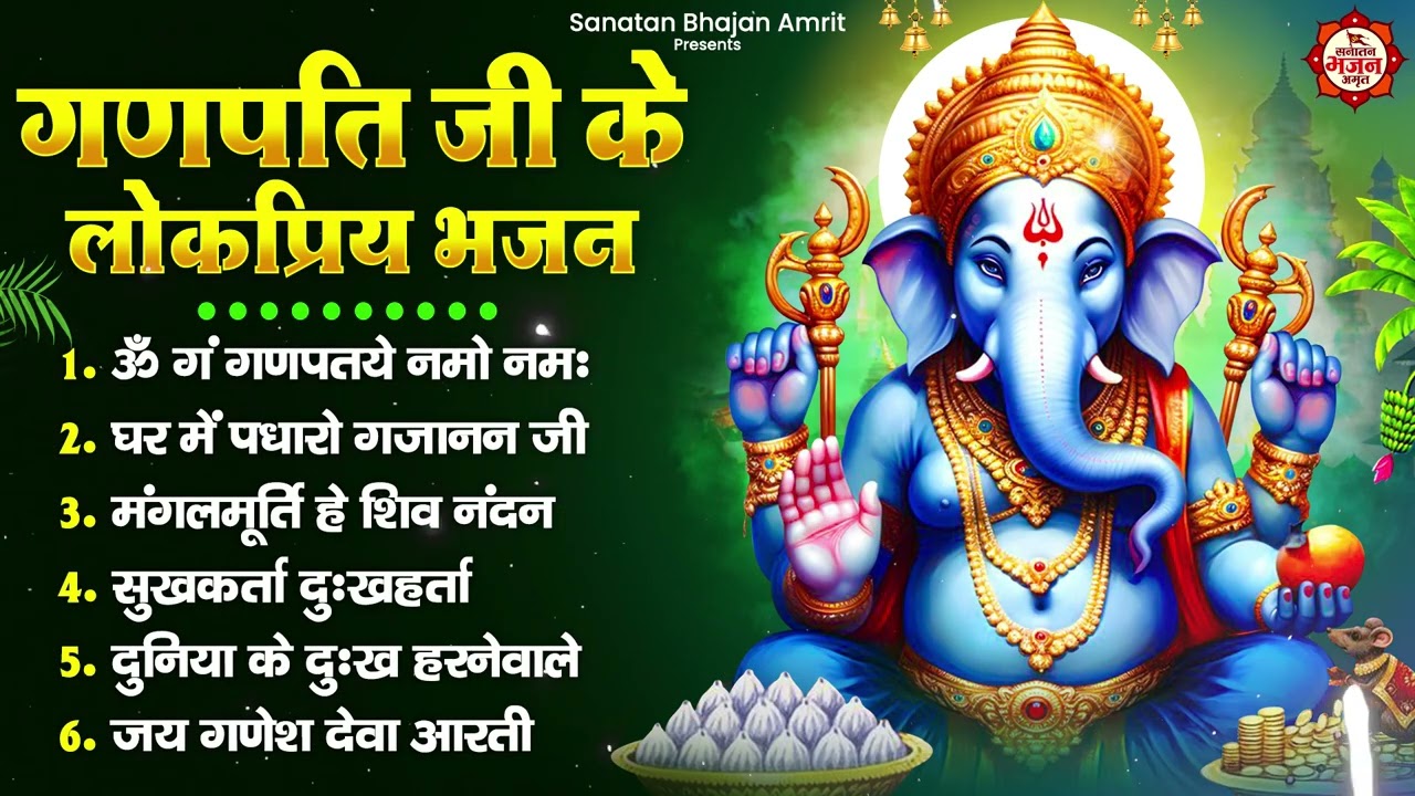 गणपति जी के लोकप्रिय भजन : ॐ गं गणपतये नमो नमः,घर में पधारो गजानन जी, मंगलमूर्ति हे शिव नंदन