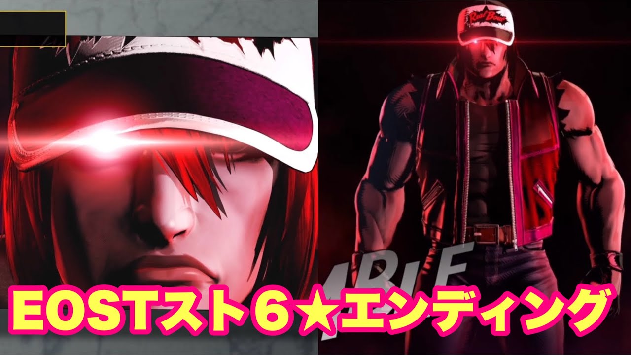 【餓狼伝説CotW】EOSTスト６モードのエンディング！！！！
