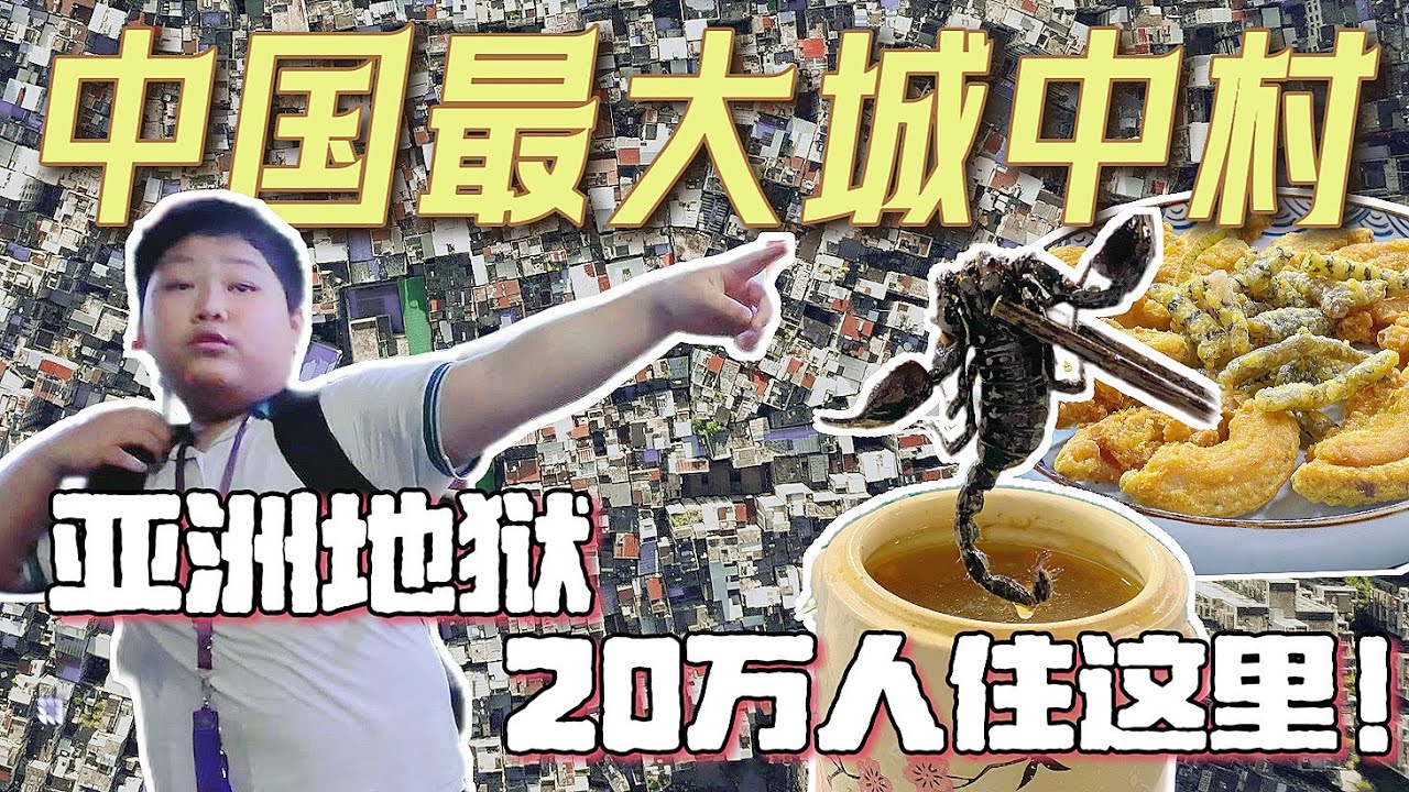 探访广州石牌村：白天像夜晚一样黑！妹子差点被车撞 | 🐍蛇蝎宴🦂你敢吃吗？