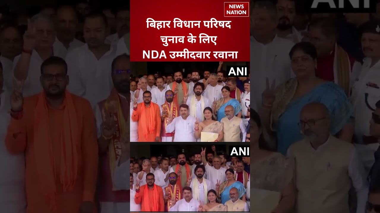 Bihar Legislative Council Election : NDA उम्मीदवार नामांकन के लिए रवाना | Bihar Politics | NDA |