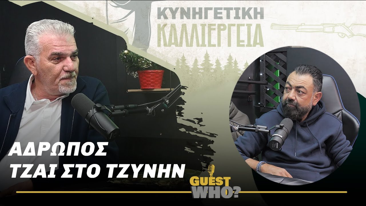 Άδρωπος τζαι στο τζυνήν | E75 | Κυνηγετική Καλλιέργεια