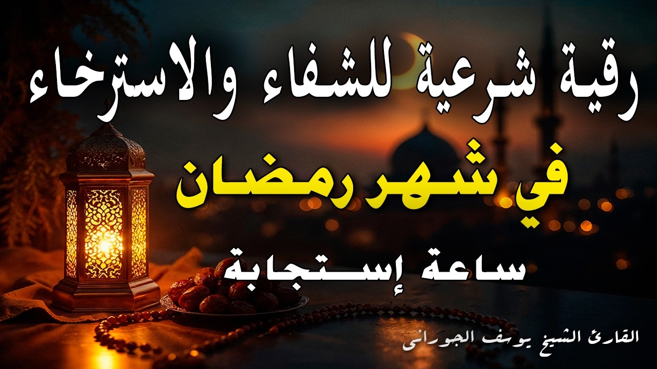 رقية شرعية هادئة بدون إعلانات للشفاء والاسترخاء في ساعة إستجابة | القارئ الشيخ يوسف الجوراني