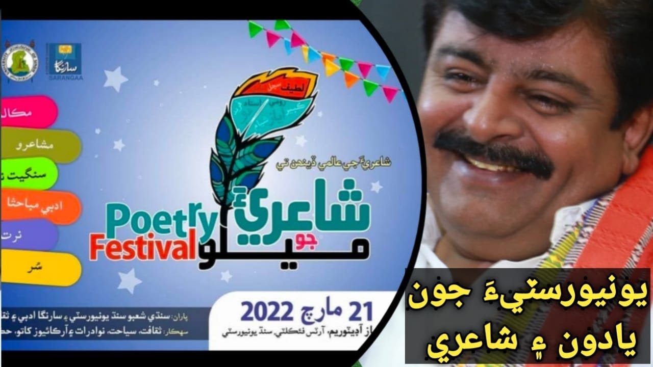 Syed Sardar Shah Speech About  University days I Poetry Festival I Sindh University I 21 March 2022