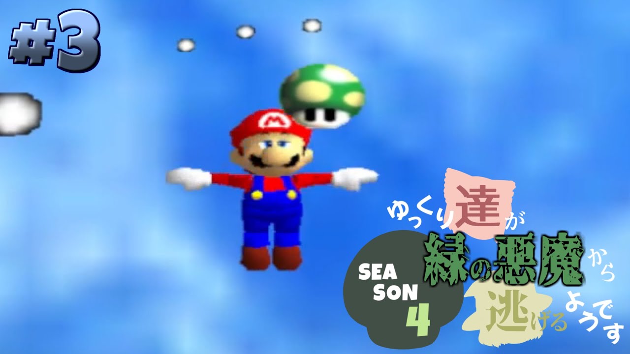 【ゆっくり実況】ゆっくり達が緑の悪魔から逃げるようです season4 #3【マリオ64】