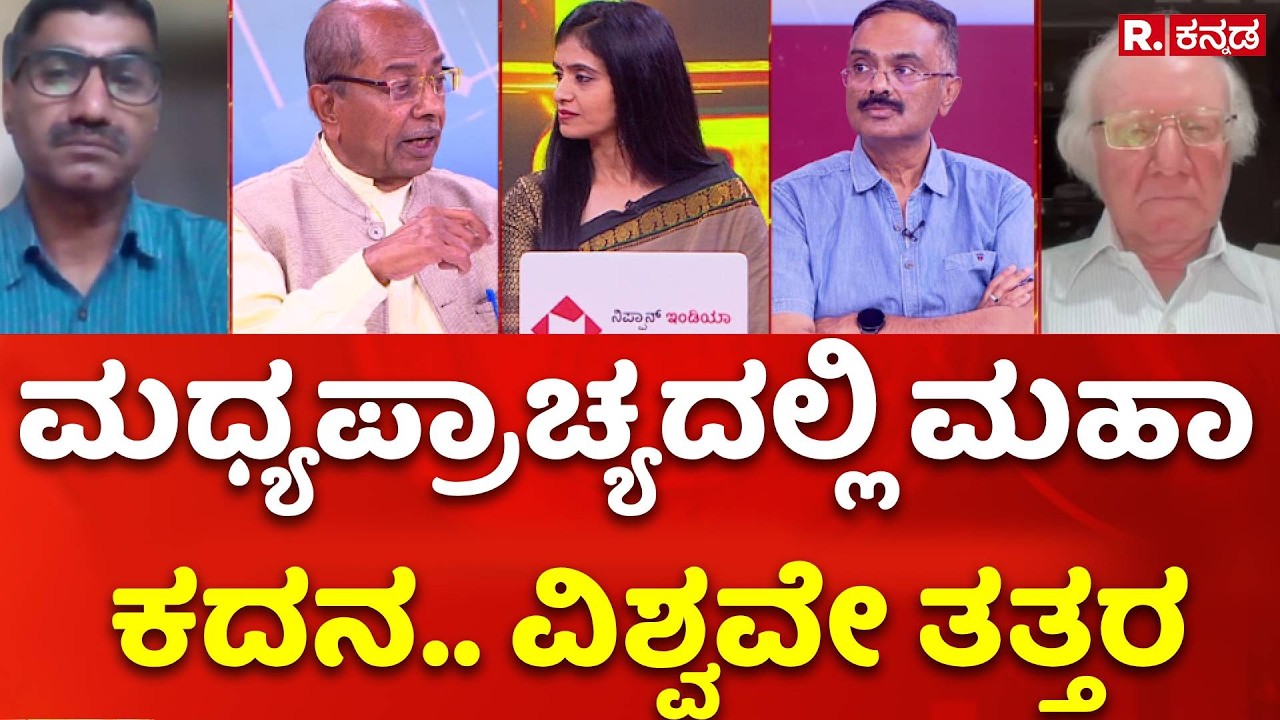 Iran Vs israel War: ಮಧ್ಯಪ್ರಾಚ್ಯದಲ್ಲಿ ಮಹಾ ಕದನ.. ವಿಶ್ವವೇ ತತ್ತರ | Donald Trump | Mahabharata