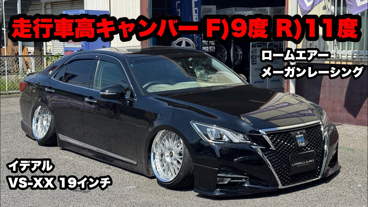 210クラウン後期‼️ キャンバー車 9度 11度 ロームエアーエアサス メーガンレーシング VS-XX 19インチ