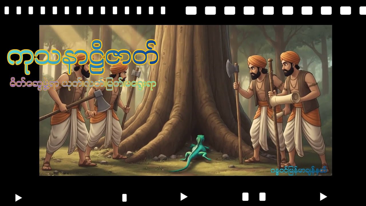 (၈)ကုသနာဠိဇာတ်(မိတ်ဆွေဖွဲ့ရာ ယုတ်၊ လတ်၊ မြတ် မရွေးရာ)