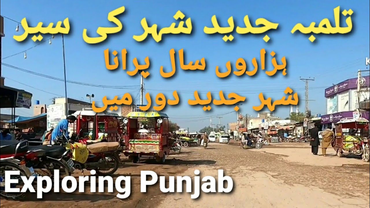 Tulamba Historical City Nowadays|Tulamba New City| How is Tulamba Nowadays?