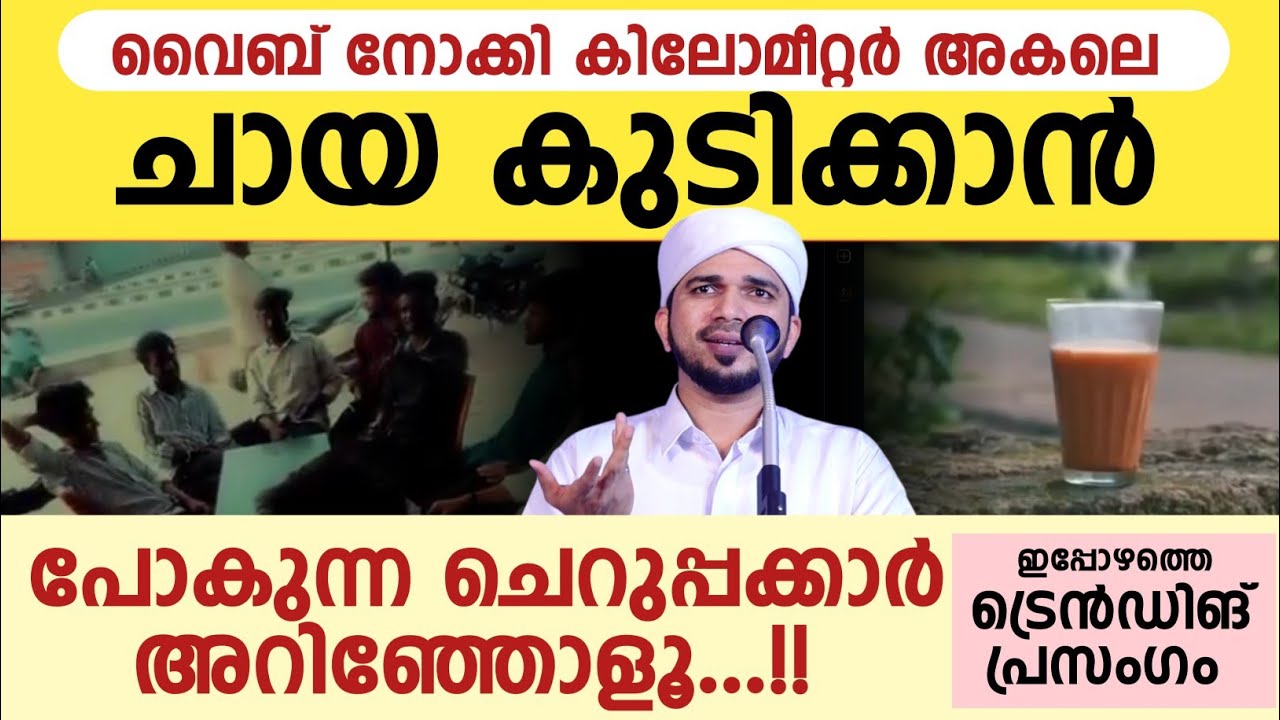 വൈബ് നോക്കി കിലോമീറ്റർ അകലെ ചായ കുടിക്കാൻ പോകുന്ന ചെറുപ്പക്കാർ അറിഞ്ഞോളൂ...!! Anas amani pushpakiri 