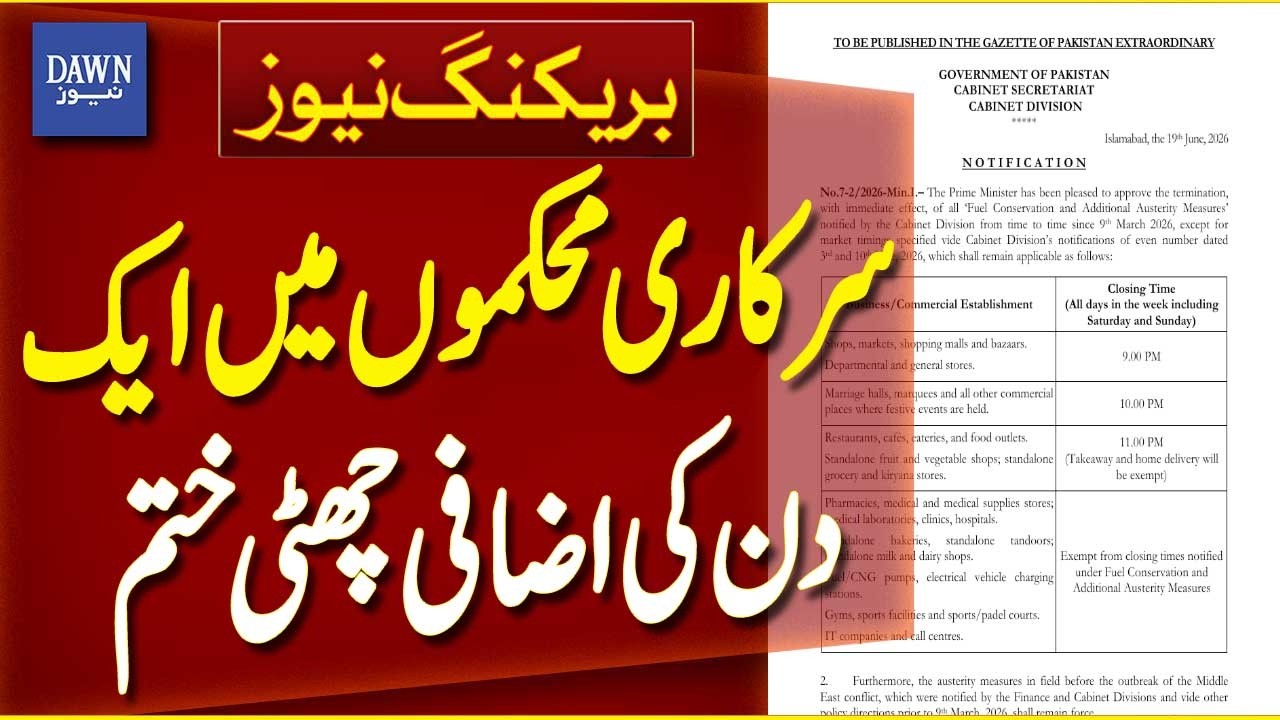 Pakistan Government Departments | One-Day Extra Holiday Policy Ended | Official Notification Update