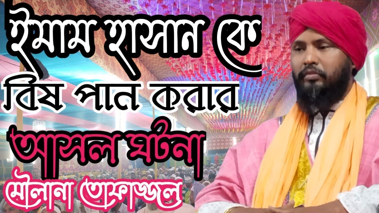 😭😭ইমাম হাসানকে বিষ পান করার ঘটনা। 🤲মৌলানা তোফাজ্জল হোসেন কালিমি। Tafajul✓Waz #snb