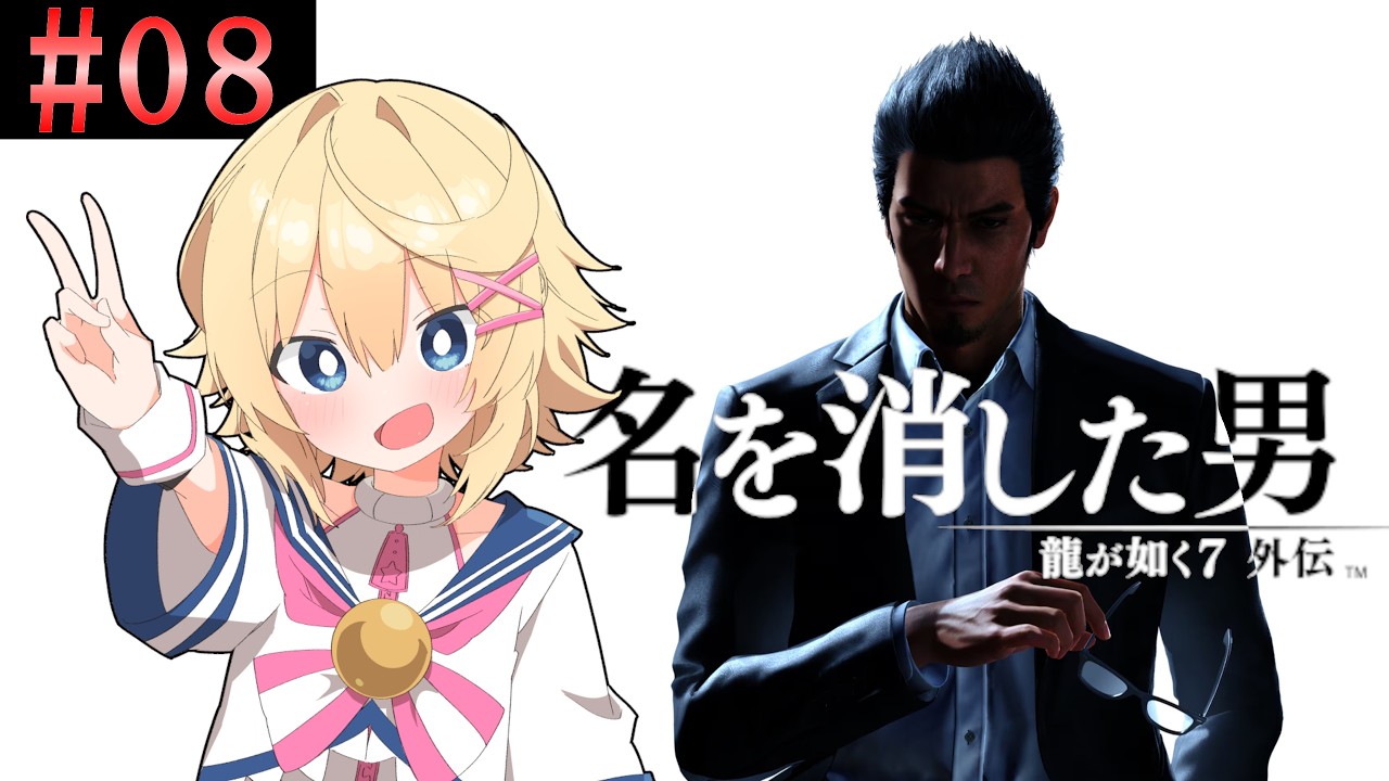 【龍が如く7外伝：名を消した男】＃８　闘技場を制覇して最後の裏ボスを倒すぞ！！！【ネタバレ注意＆ネタバレ禁止／Vtuber】