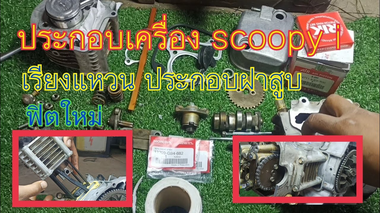 ประกอบเครื่อง Scoopy i ฟิตใหม่หมด
