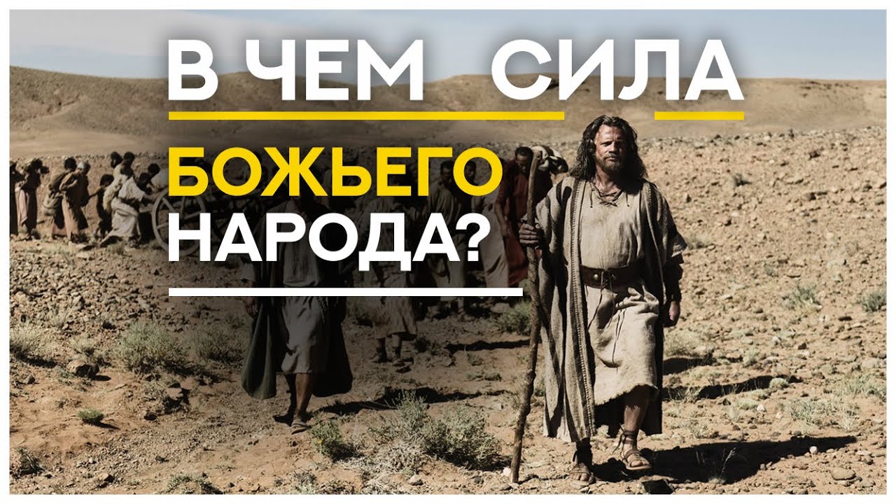 В ЧЕМ СИЛА БОЖЬЕГО НАРОДА?