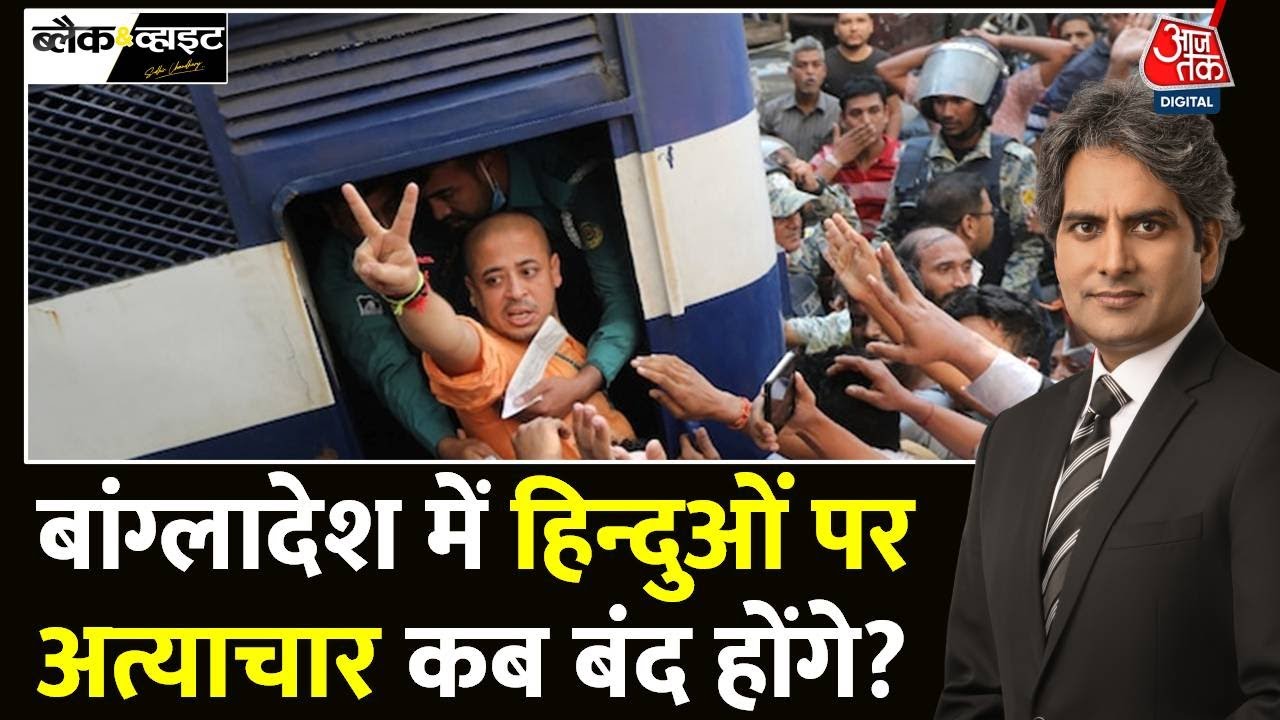 Black And White: Britain संसद में उठा Bangladesh में हिंदुओं के खिलाफ हिंसा का मुद्दा | Aaj Tak