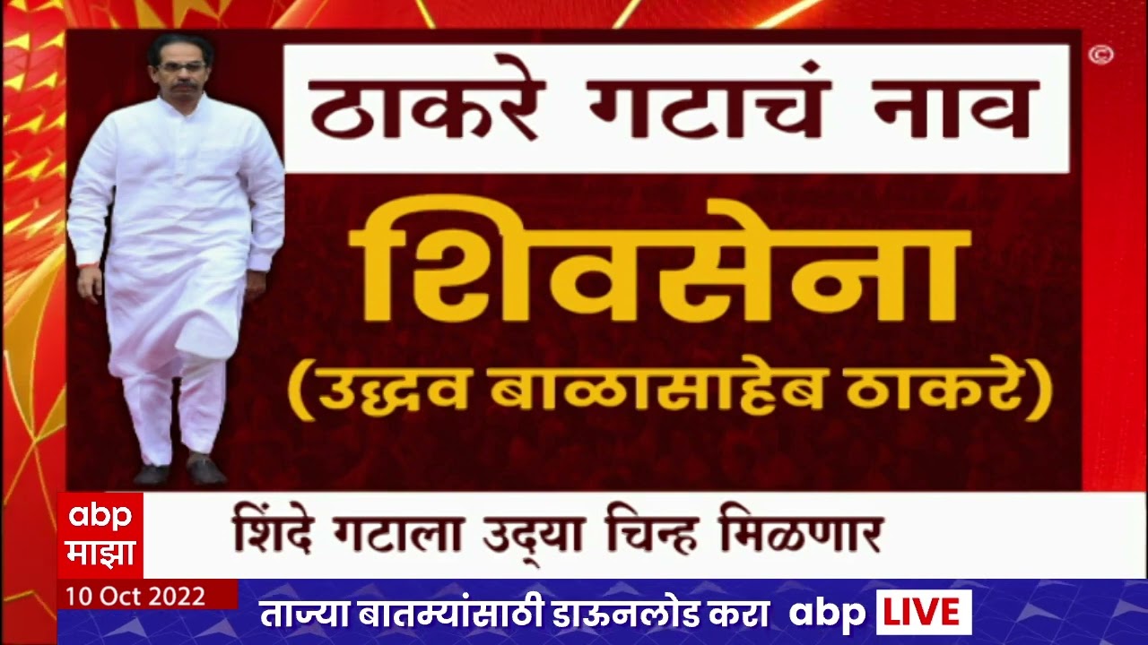 Shivsena New Name and Logo: ठाकरे गटाचं आणि शिंदे गटाचं नवं नाव आणि चिन्ह काय?