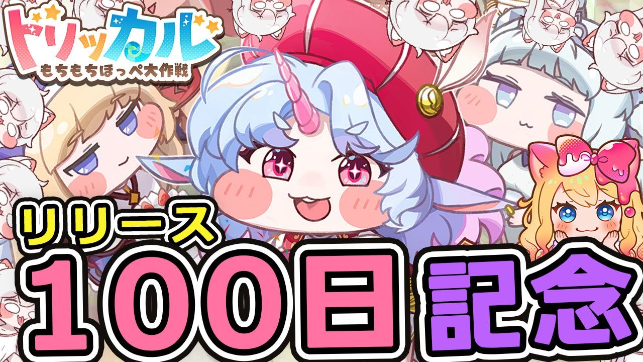 【トリッカル・もちもちほっペ大作戦】㊗100日記念✨新使徒「★3 エピカ」ガチャと「汝に捧げる賛歌」テーマイベント劇場鑑賞するぞー！【Trickcal/트릭컬 리바이브/Vtuber】