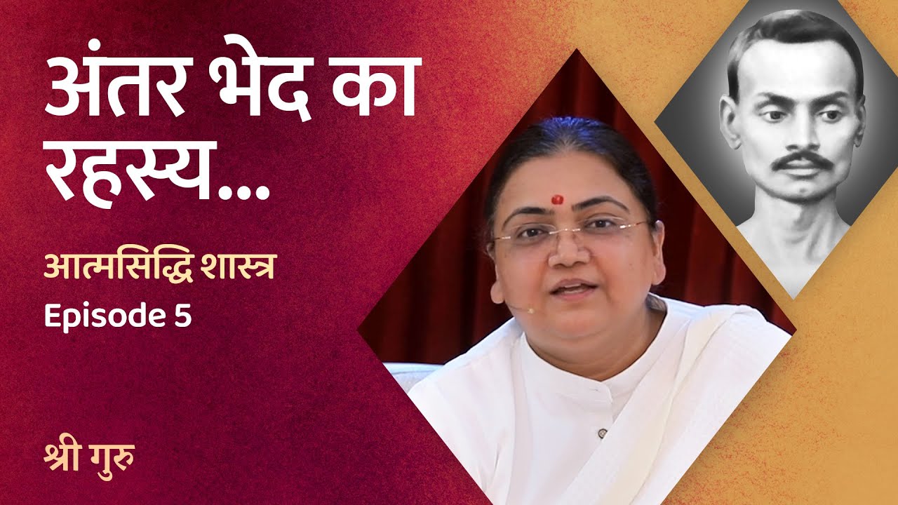 अंतर भेद का रहस्य | Shrimad Rajchandra Atmasiddhi Shastra Ep#5 | Sri Guru
