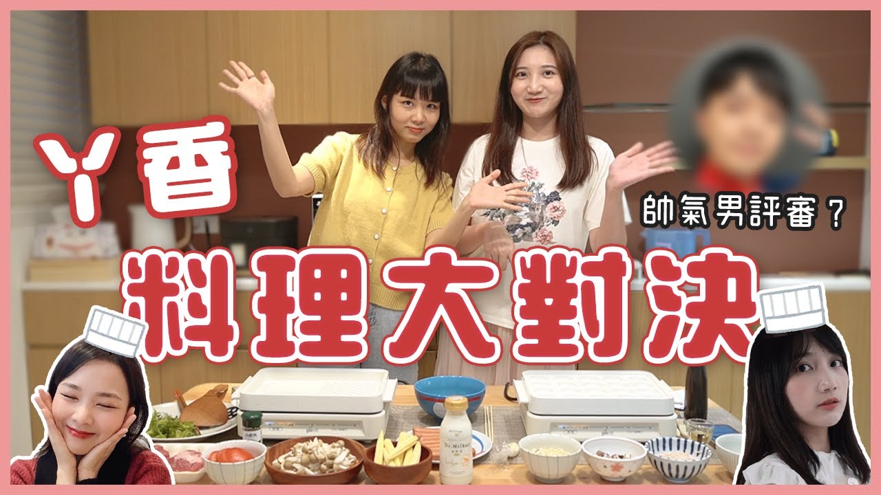 丫香寶料理對決！章魚燒vs超豐盛早午餐！＆【丫丫開頻道】