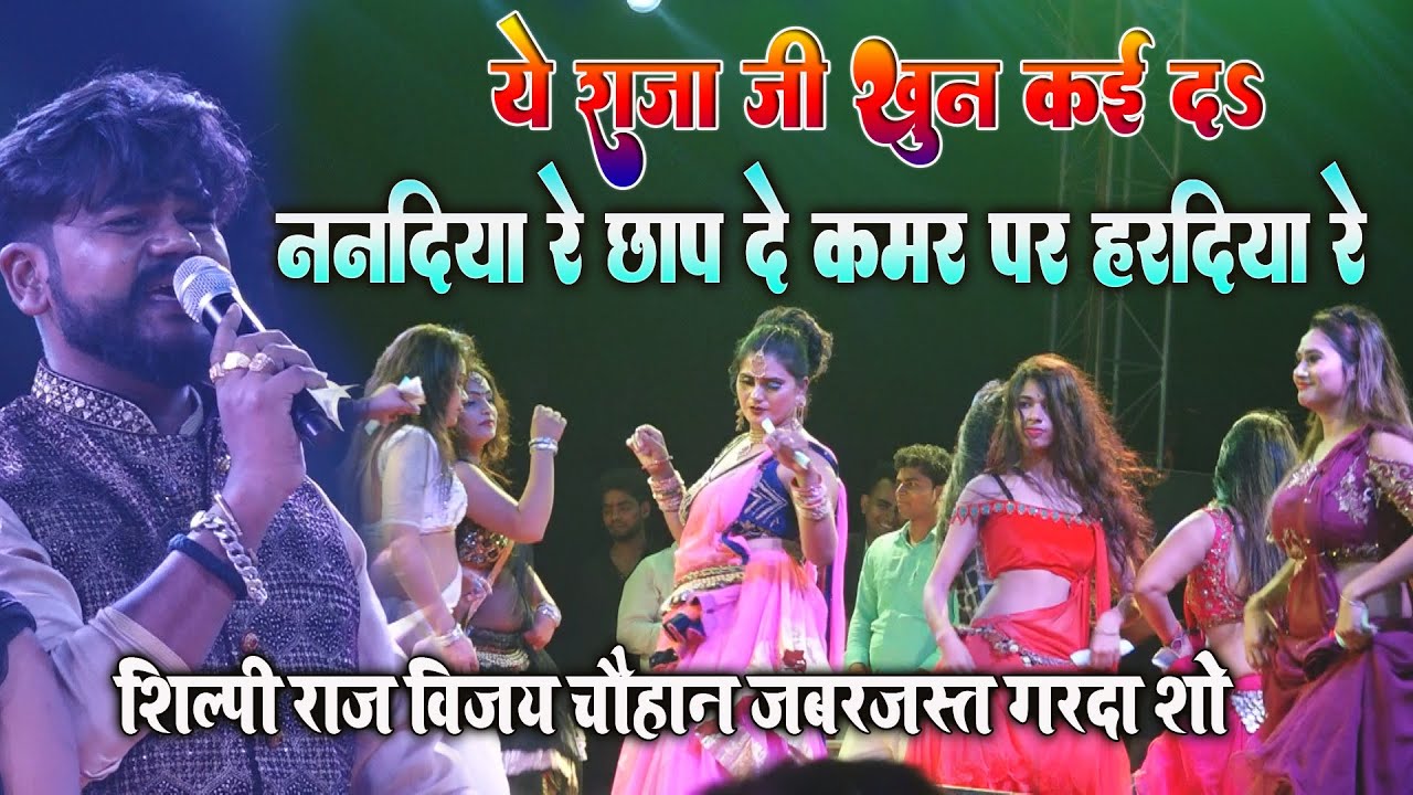 #Shilpi_Raj #Vijay_Chauhan सासाराम में स्टेज पर धमाल मचा दिया | ये राजा जी खून कई दी - ननदिया रे