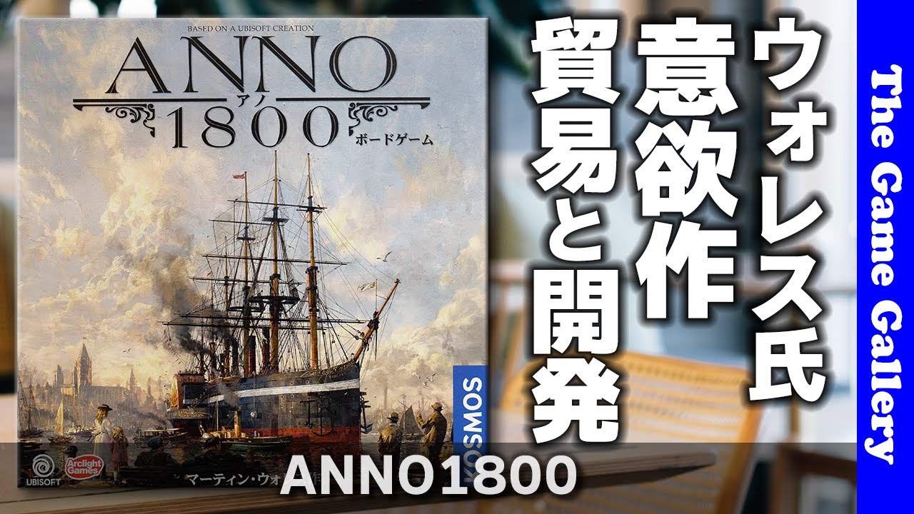 【ANNO 1800】新技術の開発と貿易のバランスが融合した意欲作 / TGG ボードゲーム