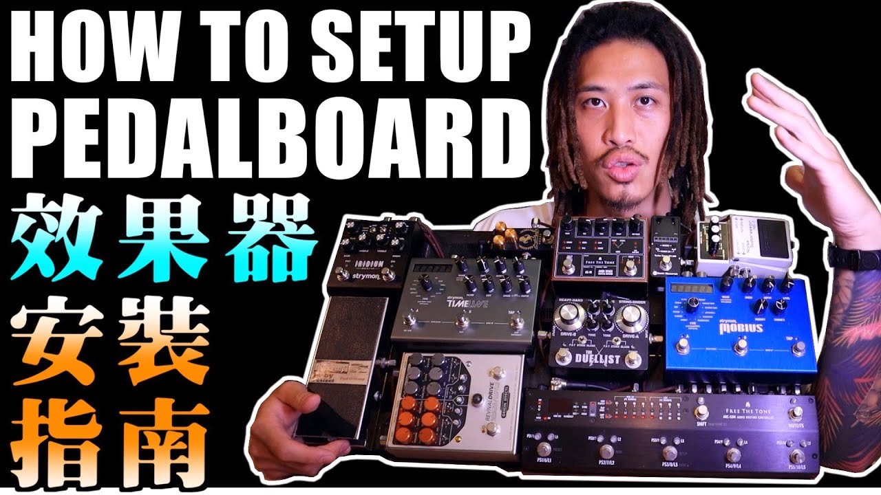 我的Pedalboard｜效果器安裝指南｜效果器盤要如何整理？｜My Main Pedalboard｜ペダルボード｜How To Setup Pedalboard