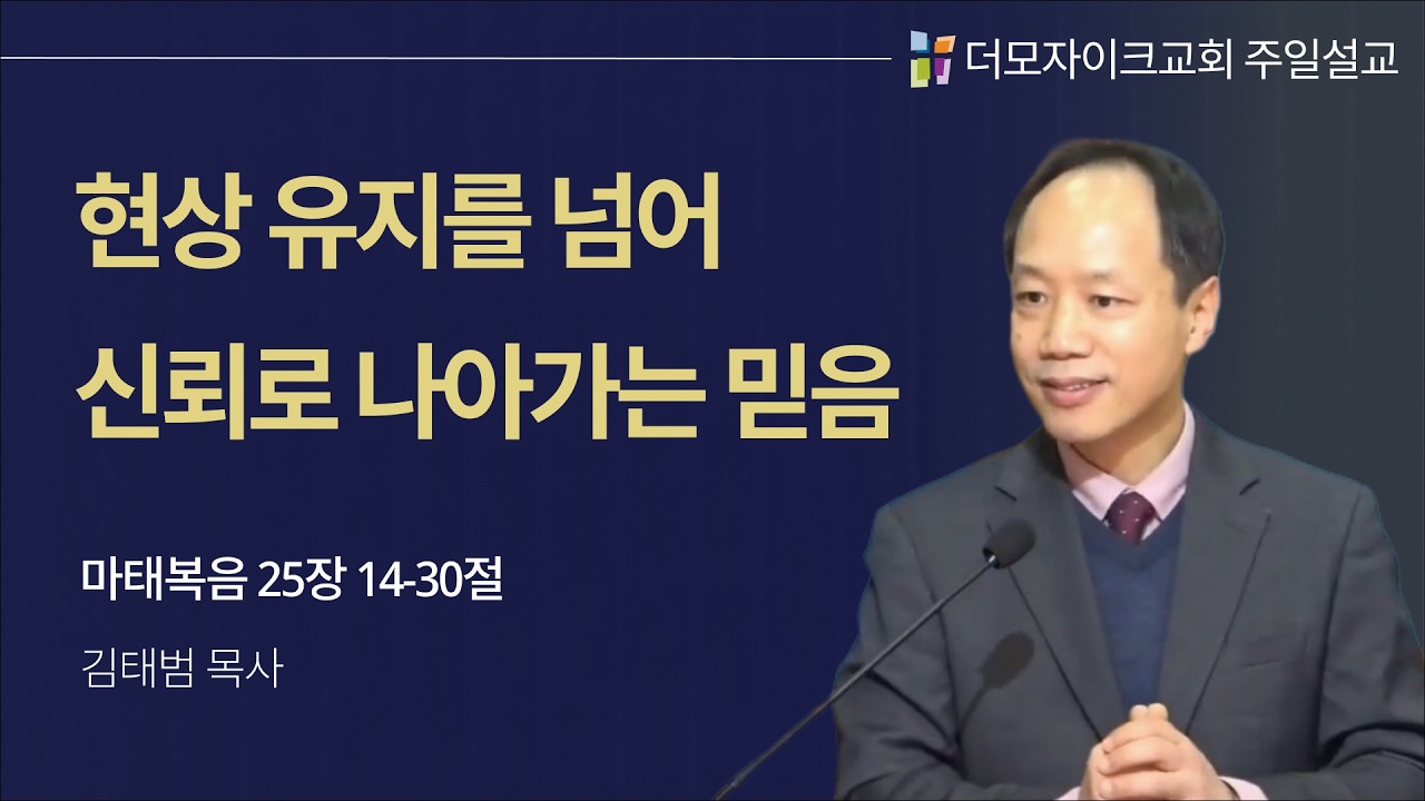 현상 유지를 넘어 신뢰로 나아가는 믿음 | 김태범 목사 | 더모자이크교회 주일 설교