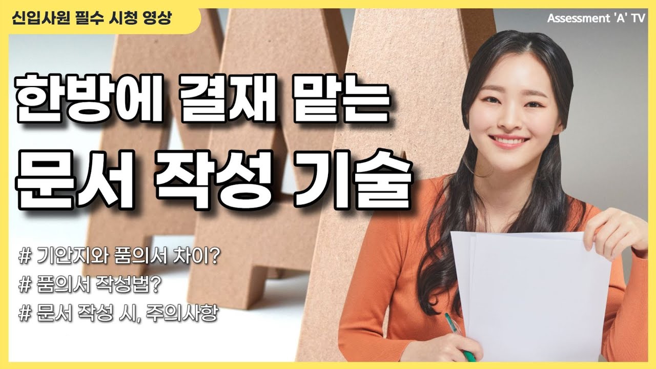 결재문서(기안지, 품의서 등)의 핵심 구분 및 효과적인 작성법 : 신입사원 필수 시청 영상