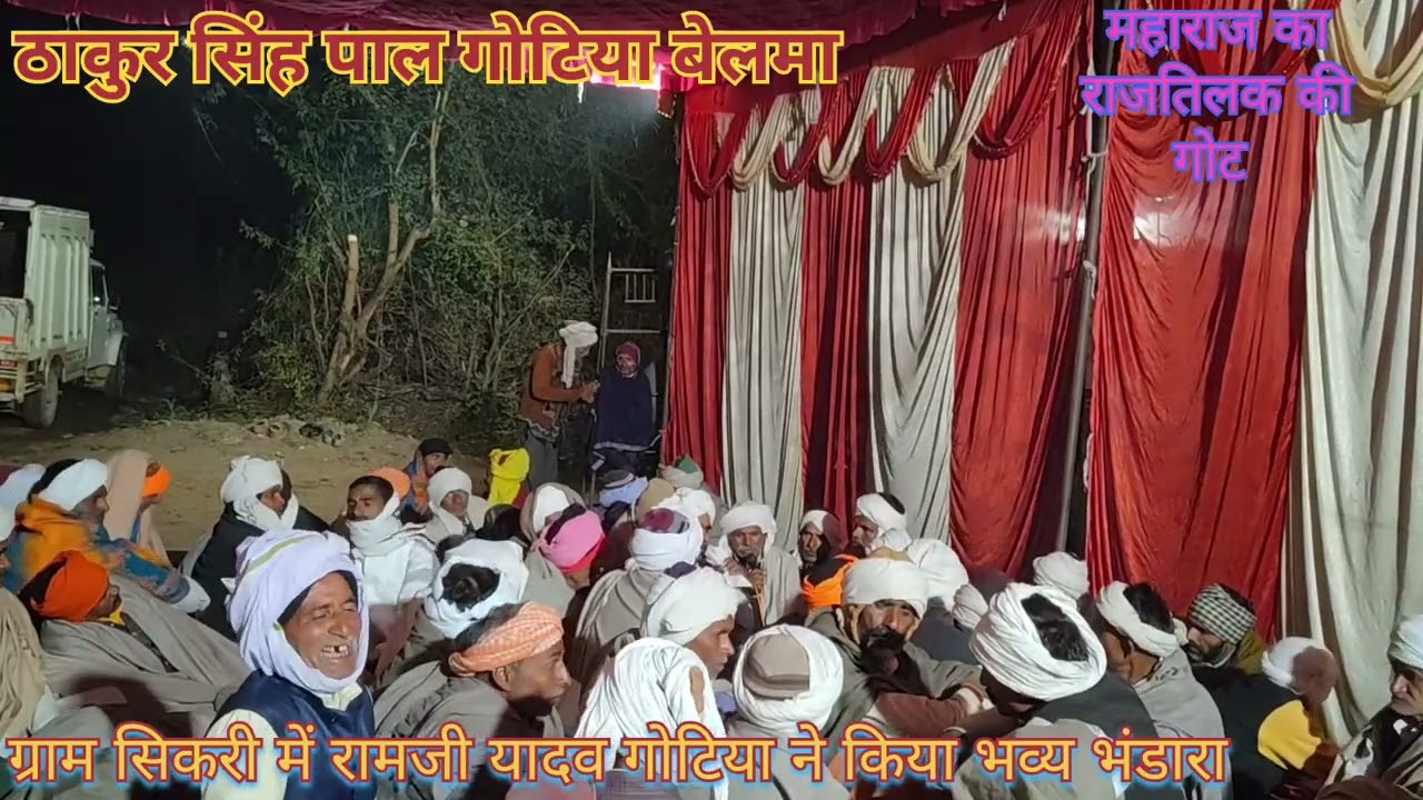 ठाकुरदास गोटिया बेलमा ग्राम सिकरी में रामजी यादव गोटिया ने किया भंडारा( महाराज का राजतिलक)