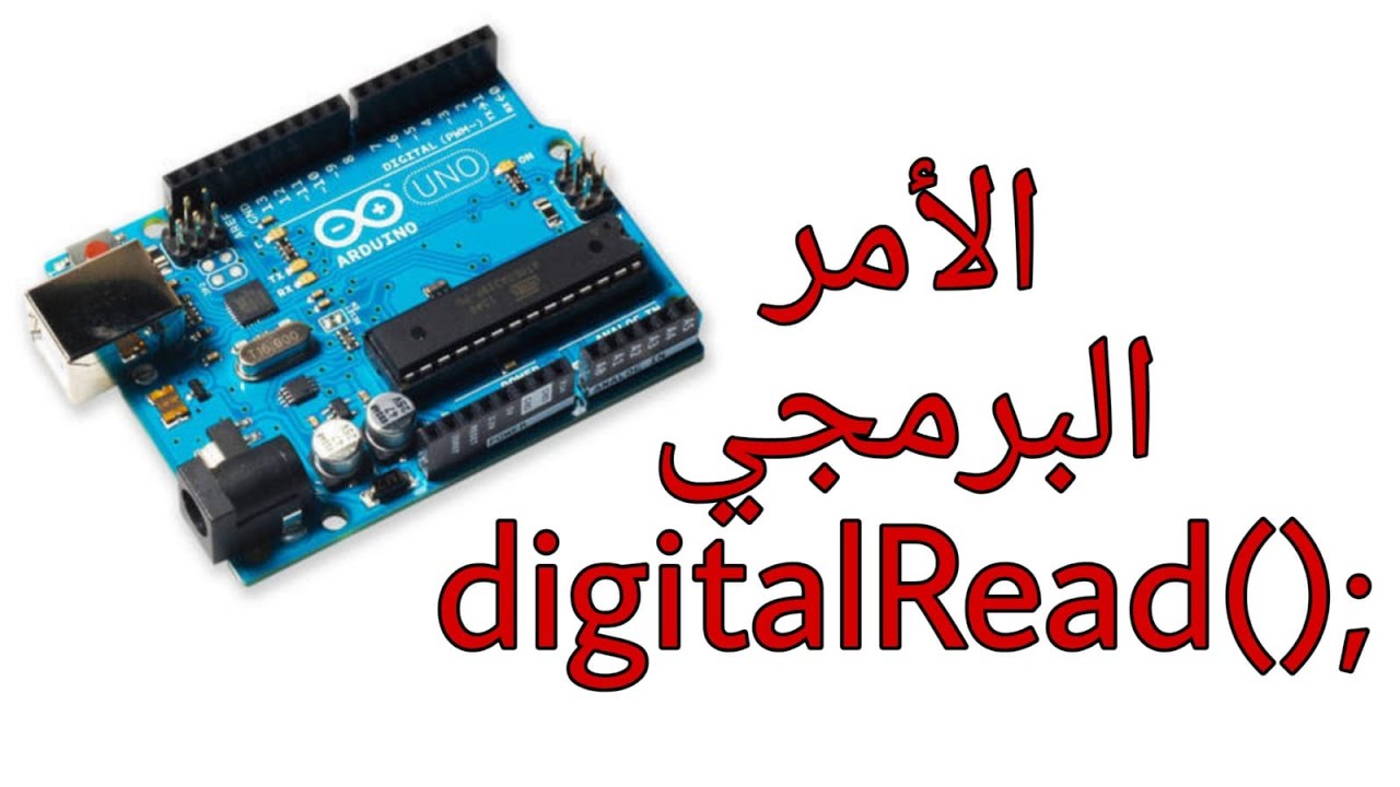 الأمر البرمجي digitalRead