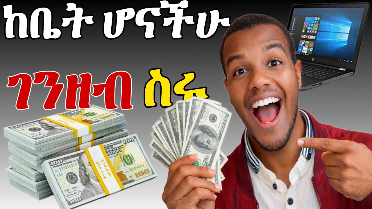 በኦንላይን ገንዘብ መስራት | How to Make Money Online 2026