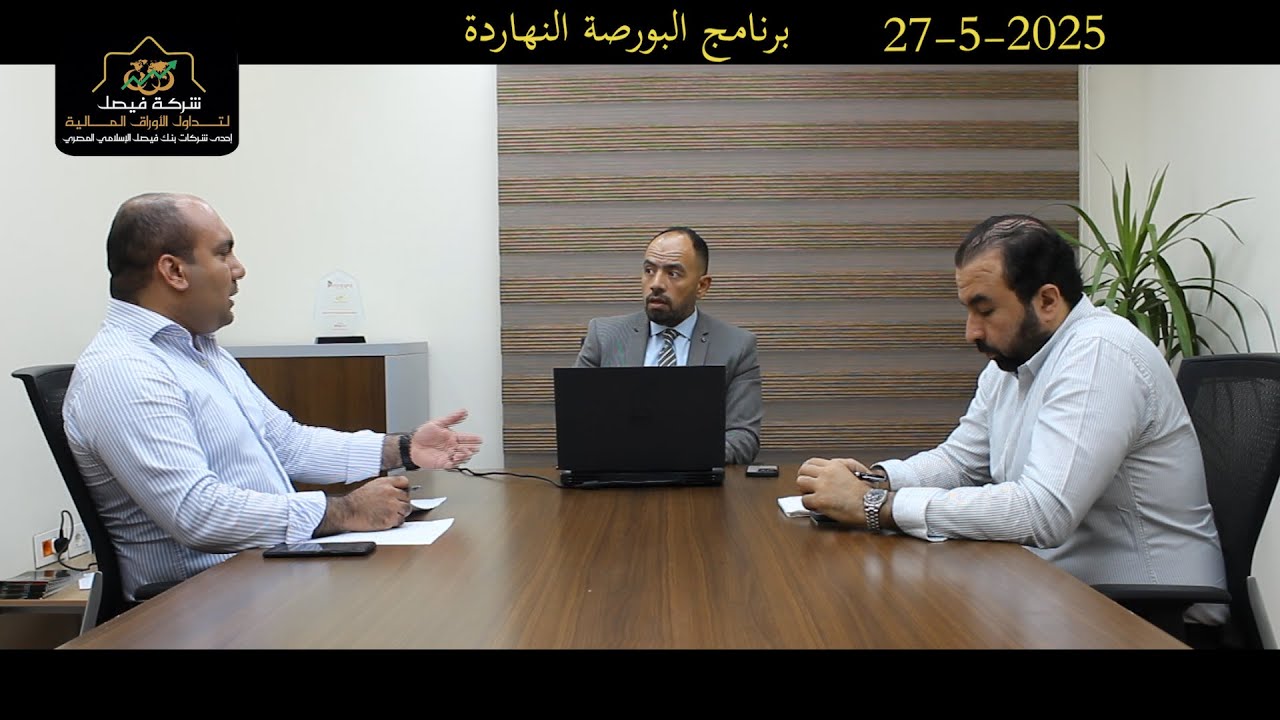 البورصة المصرية - حلقة مميزة من البورصة النهاردة  يناقش الجلسة والسوق وفقرة البورصة للمناقشة 27-5-25