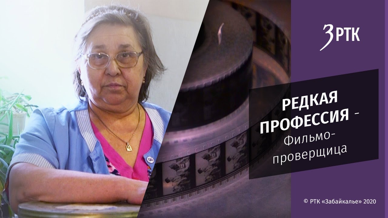 Километры проверенных фильмов. Редкая профессия длиною в жизнь...