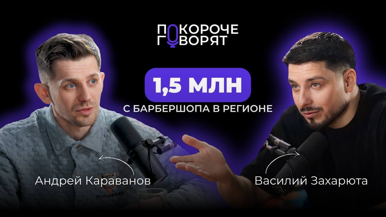 1,5млн с барбершопа в регионе, что не так с франшизой | Андрей Караванов, подкаст ПОКОРОЧЕ ГОВОРЯТ#6