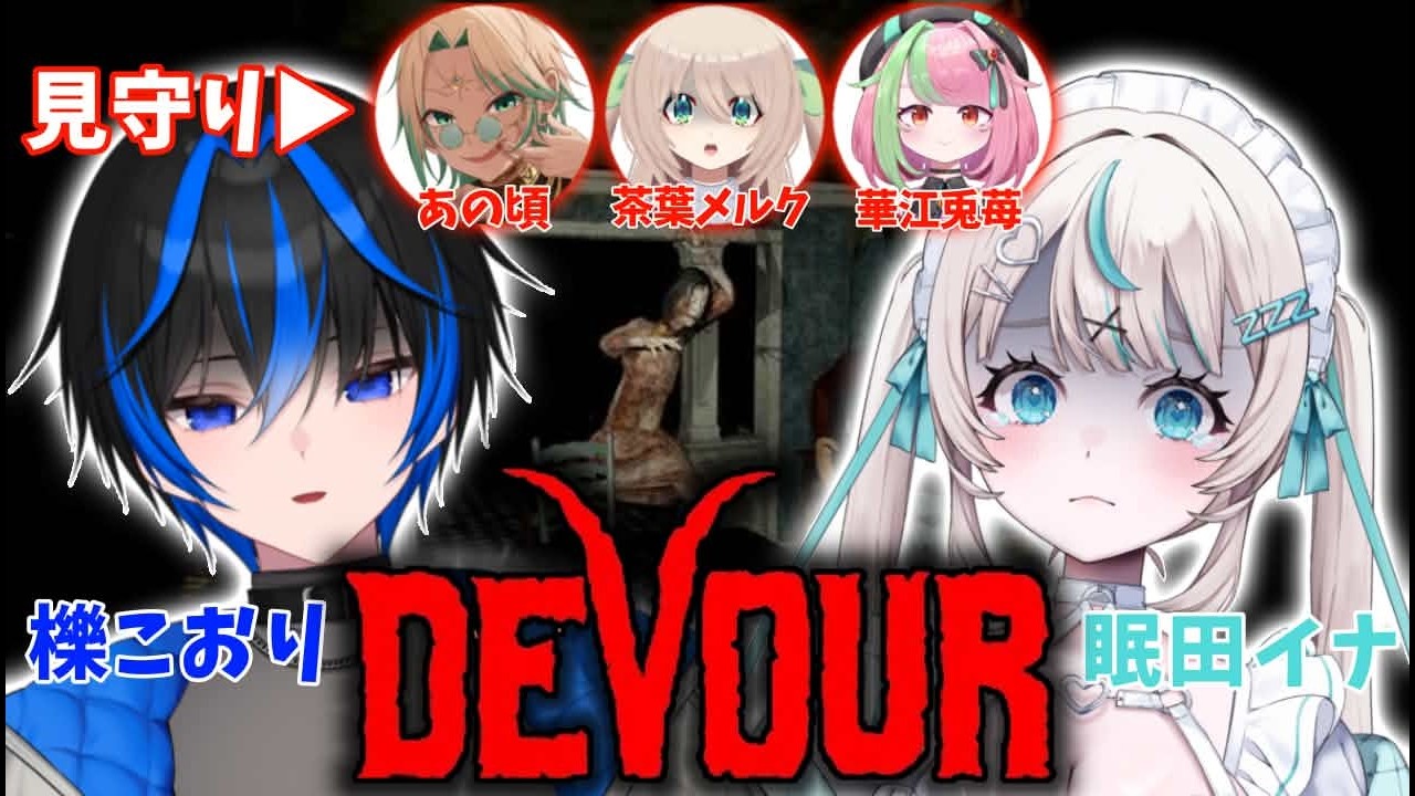 【Devour】ホラー嫌いなのでついてきてもらいました。