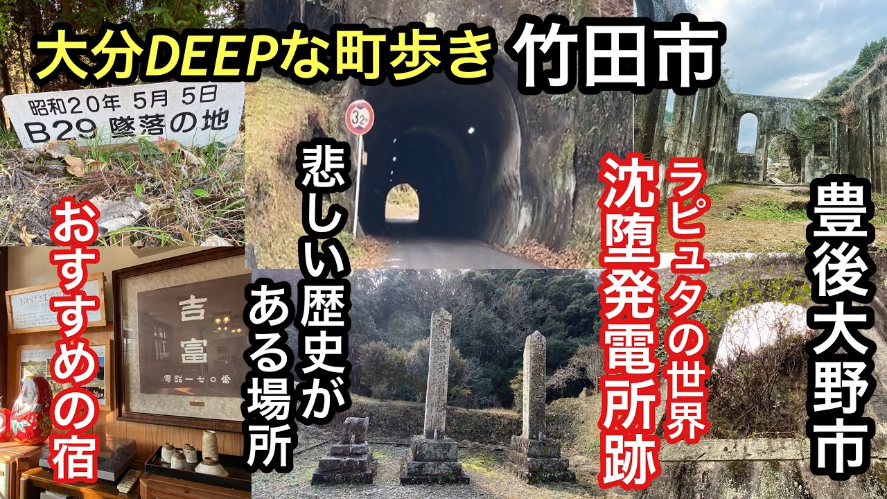 大分DEEPな町歩き　竹田市　豊後大野市　ラピュタの世界　沈堕発電所跡　悲しい歴史　＃沈堕の滝＃トラベルイン吉富＃戦争遺構＃B29