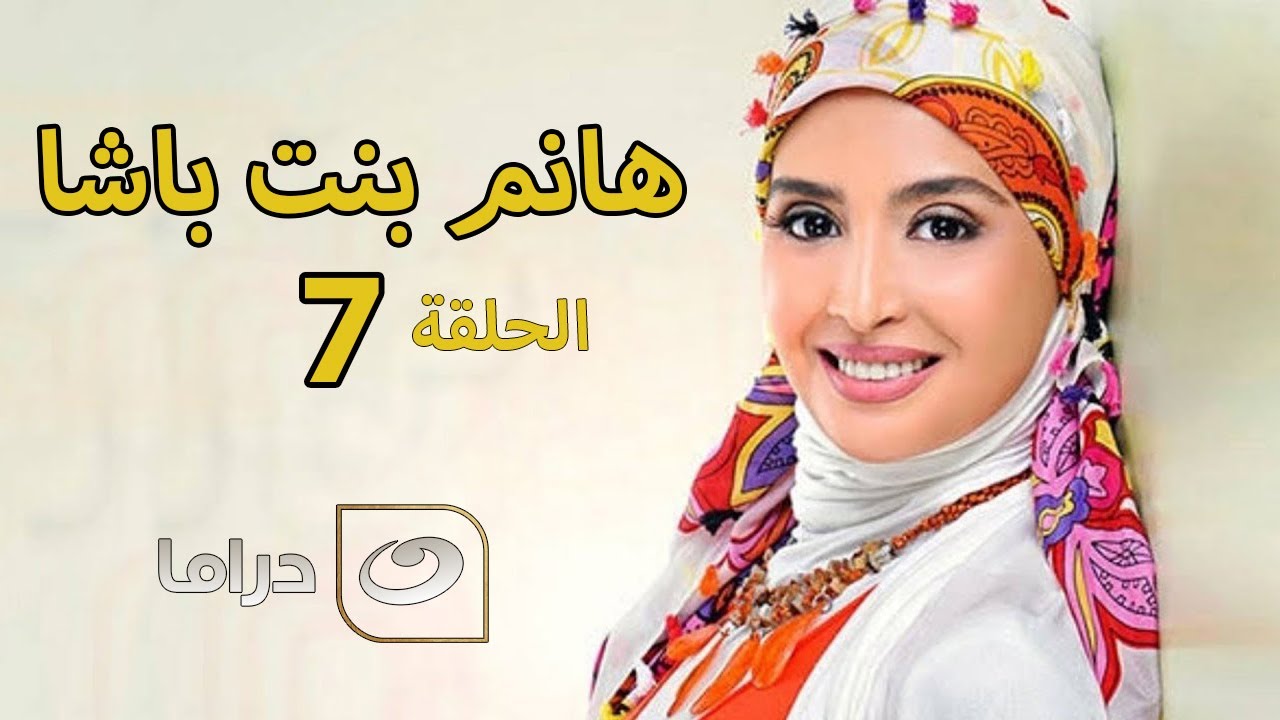 Hanem Bent Basha - Episode 7 | مسلسل هانم بنت باشا - الحلقة السابعة