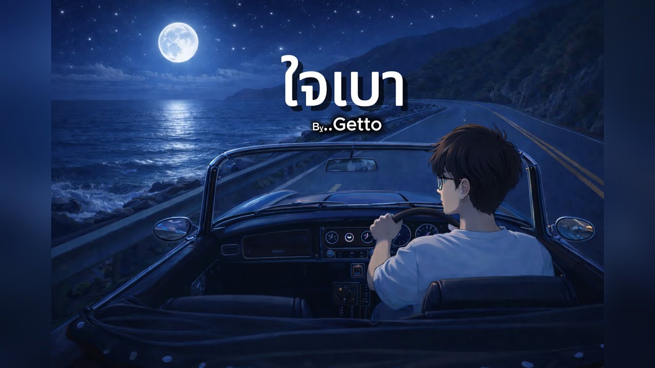 (MV) ใจเบา : GETTO