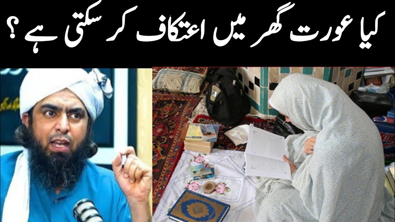 Aurat Ghar Main Itikaf Kar Sakti Hay | Ghar Main Itikaf Bethna |
