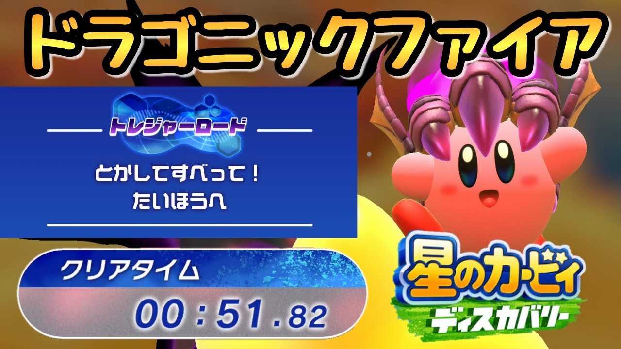 トレジャーロード ドラゴニックファイア 目標タイムクリア【星のカービィ ディスカバリー】