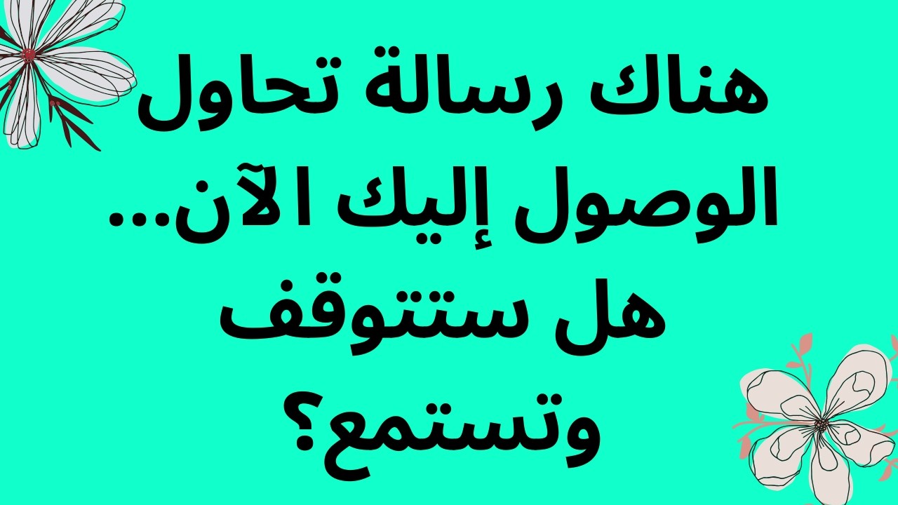 🕊️ هناك رسالة تحاول الوصول إليك الآن... هل ستتوقف وتستمع؟