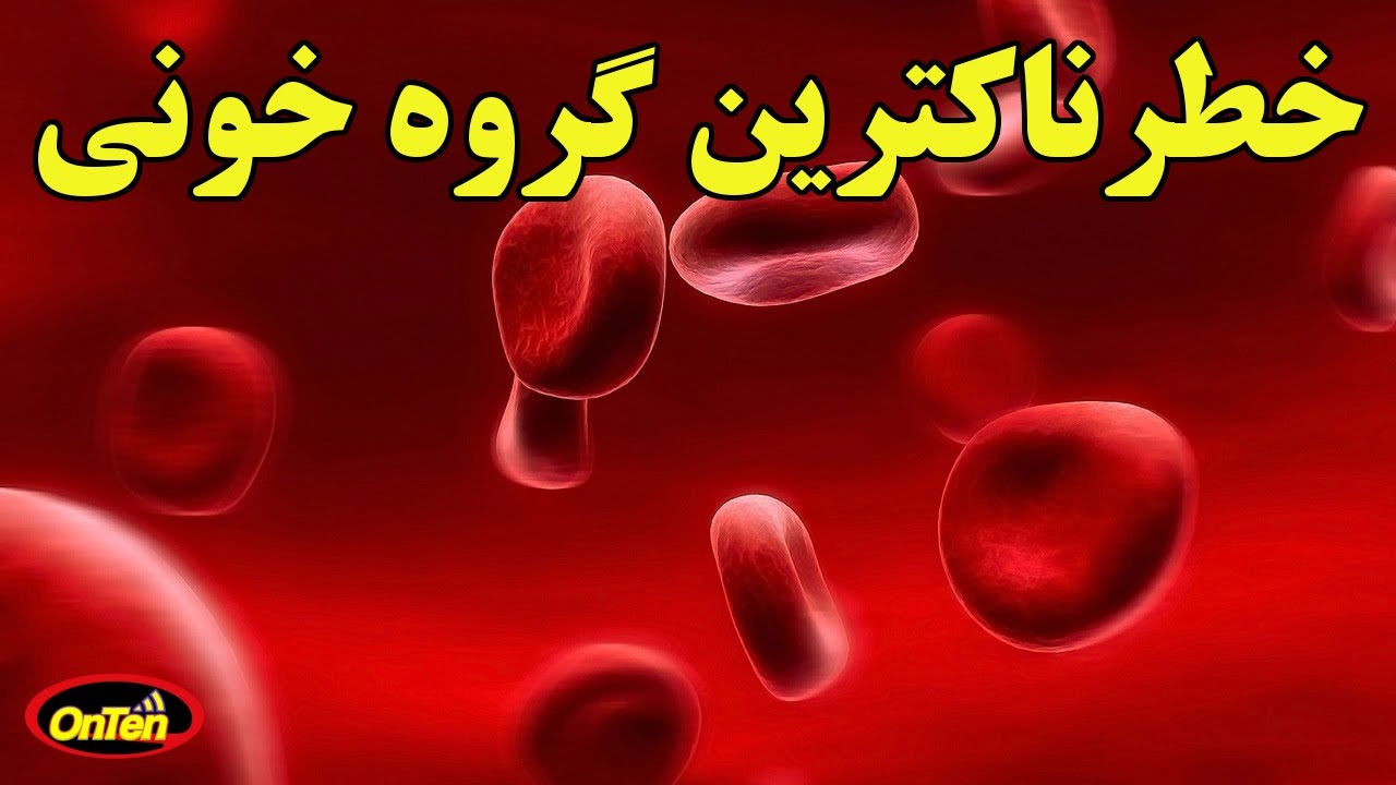 گروههای خونی وگروه خونی طلایی اما خطرناک