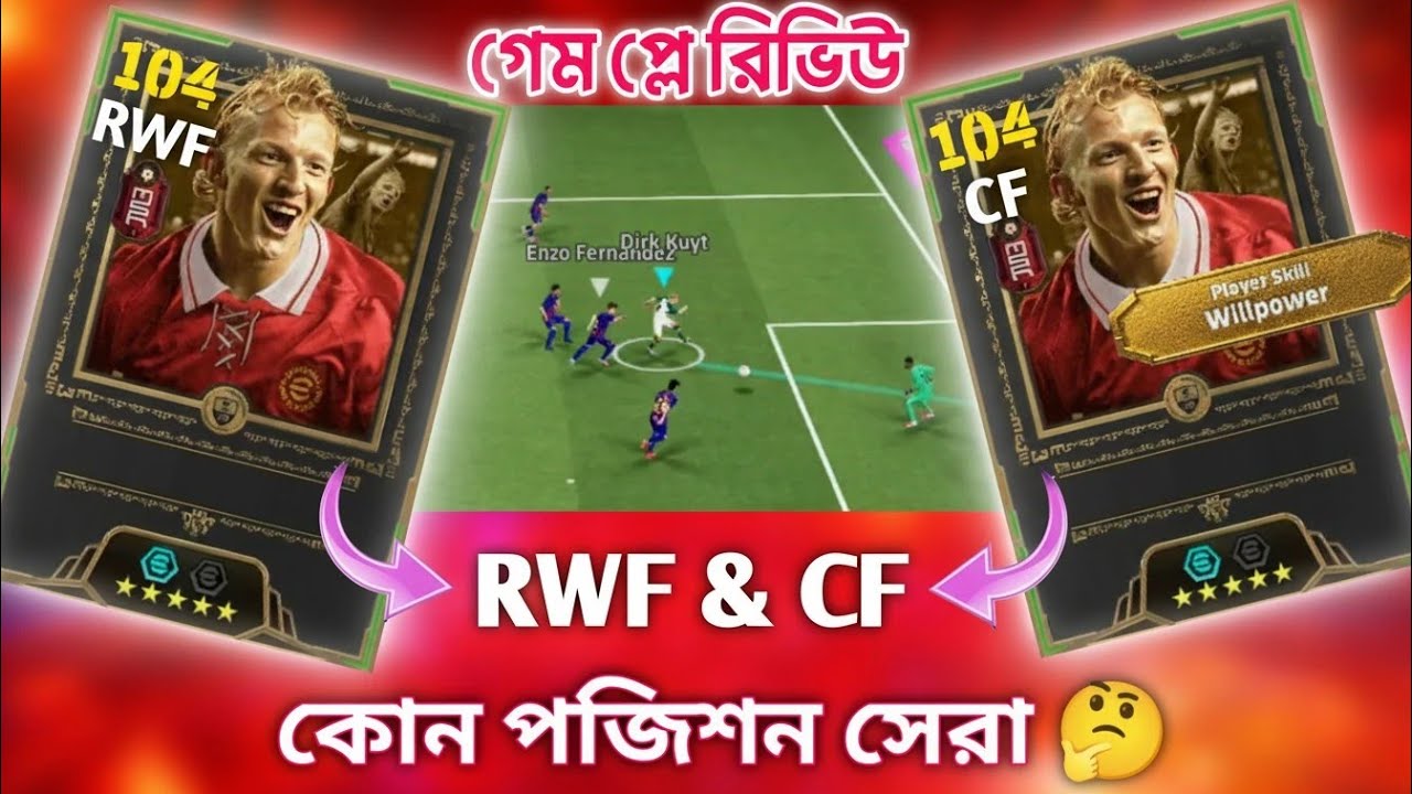 এই কার্ডটি কোন পজিশনে সেরা? 🤔 RWF নাকি CF | গেম প্লে রিভিউ 🔥 Dirk Kuyt Gameplay Review eFootball