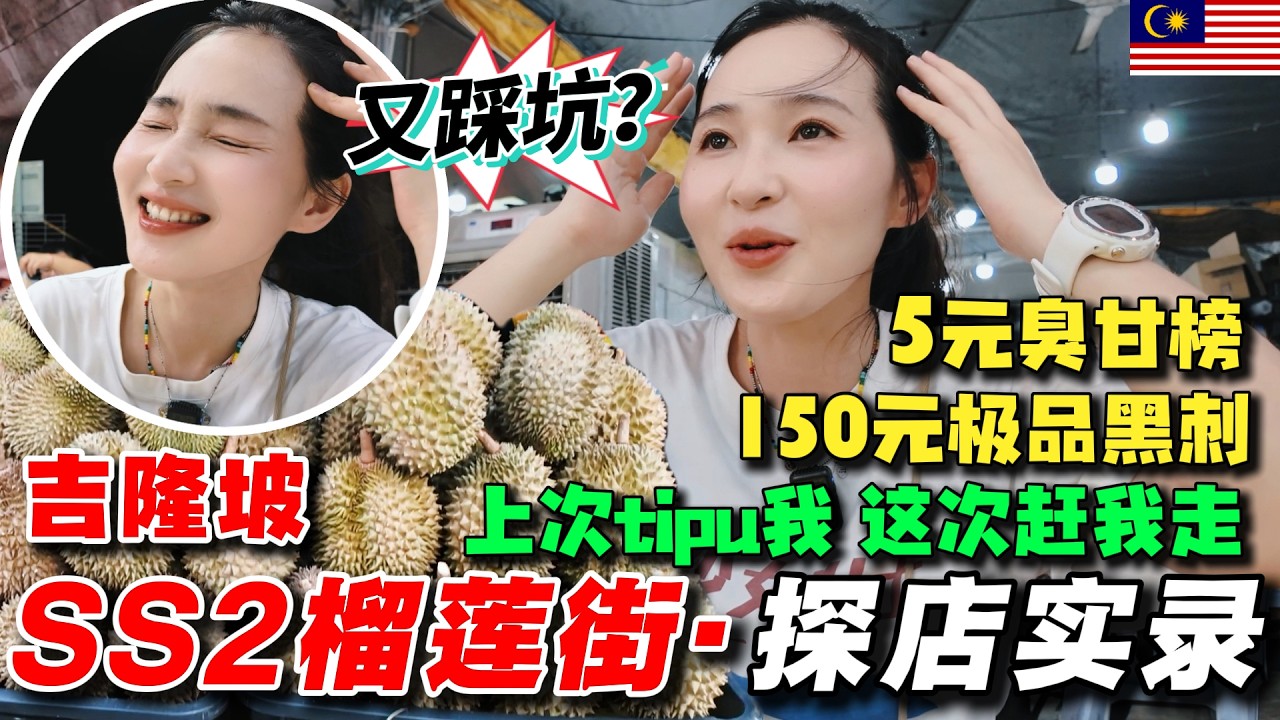 【马来西亚】💥第五次来吉隆坡SS2榴莲街咯,从5令吉烂榴莲吃到150令吉顶级黑刺,还吃到超稀有的怡保五指果榴莲 | 再遇上次骗我的老板,这次直接赶我走🤣 |附开箱KLCC超高级公寓酒店 | 文文乱乱玩