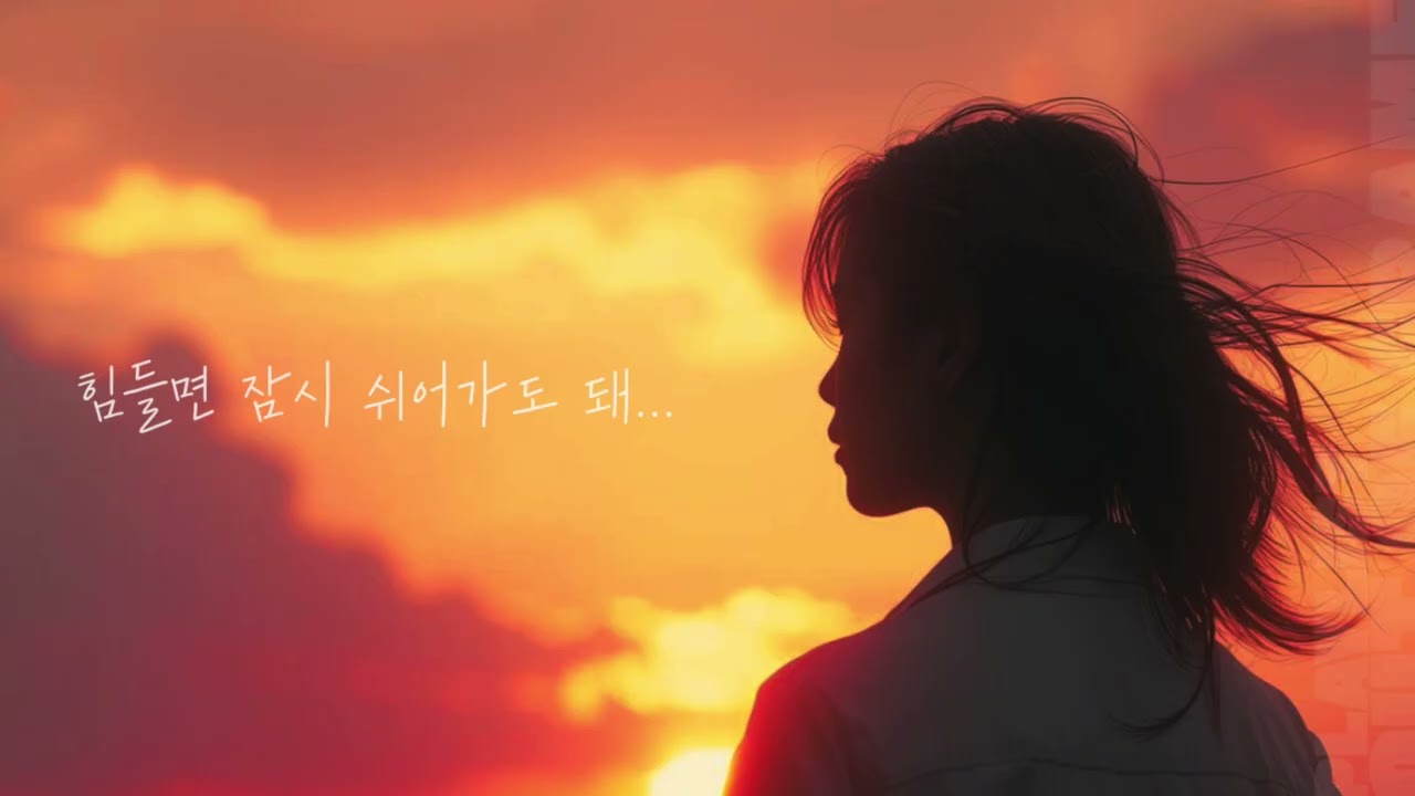 𝑷𝒍𝒂𝒚𝒍𝒊𝒔𝒕 l 힘들면 잠시 쉬어가도 돼...